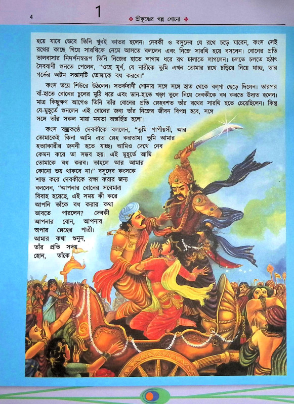 শ্রীকৃষ্ণের গল্প শোন Srikrisner Galpa Sona