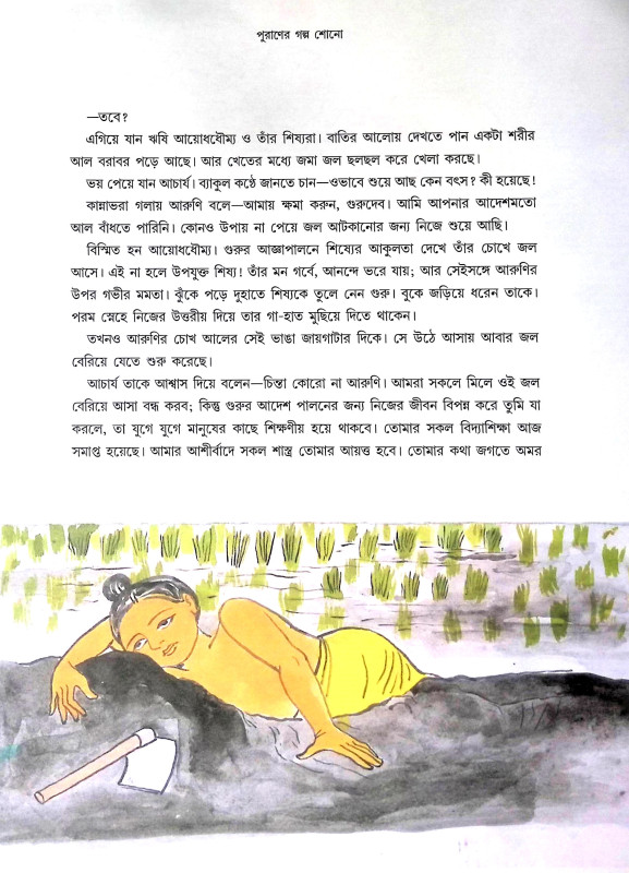 পুুরাণের গল্প শোনো Puraner Galpa Sono