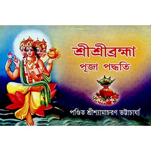 শ্রী শ্রী ব্রহ্মা পূজা পদ্ধতি  Śrī śrī brahmā pūjā pad'dhati
