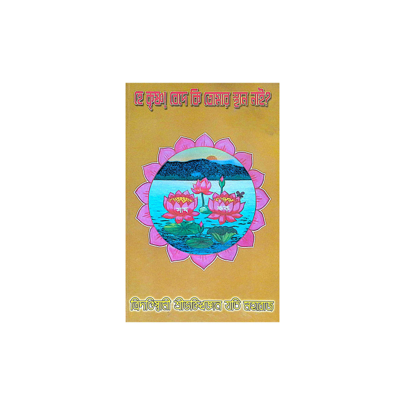 ।। হে কৃষ্ণ! বেদে কি তোমায় স্থান নাই ।। He Krishna Bede ki tumar sthan nai