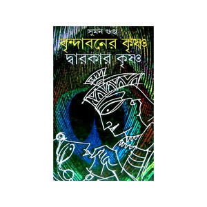 বৃন্দাবনের কৃষ্ণ দ্বারকার কৃষ্ণ  Vrindavaner Krishna  Dwarkar  Krishna