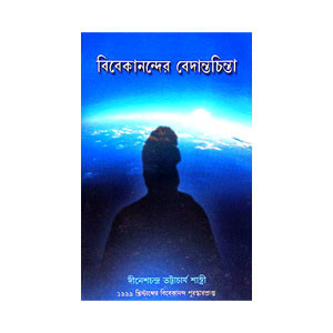 বিবেকানন্দের বেদান্তচিন্তা Vivekanander Vedantachinta