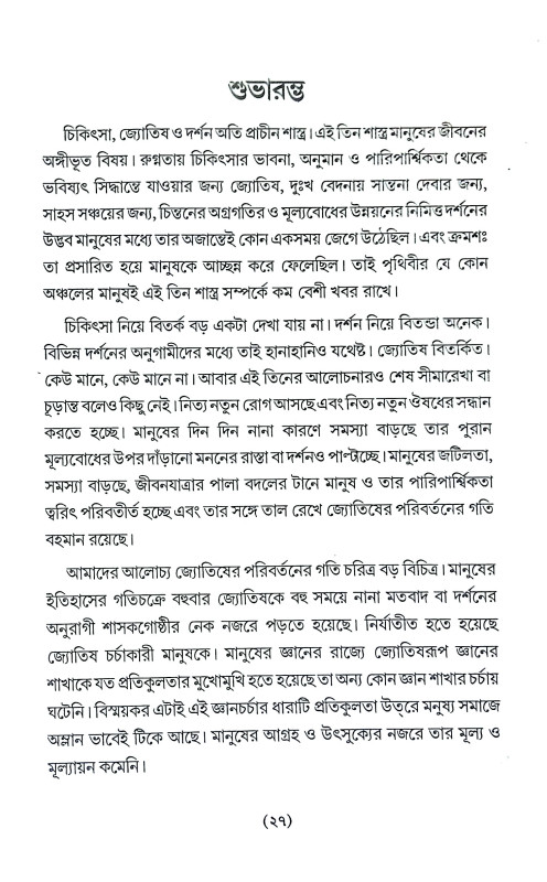 নতুন সহস্রব্দের জ্যোতিষ Natun Sahasrabder Jyotis