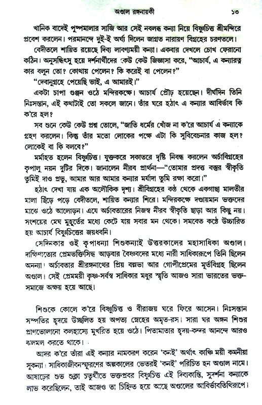 ভারতের সাধিকা Bharater sadhika