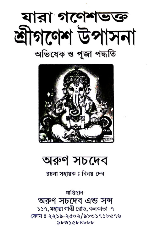 গণেশ উপাসনা  Ganesha Upasana