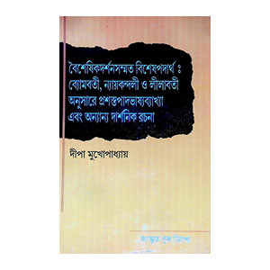 বৈশেষিকদর্শন সম্মত বিশেষ পদার্থঃ Baiseṣikadarsan sam'mata Biseṣ Padarthaḥ