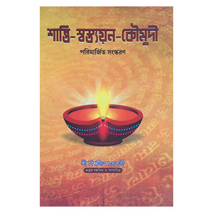 শান্তি স্বস্ত্যয়ন কৌমুদী Shanti Swastyayan Kaumudi