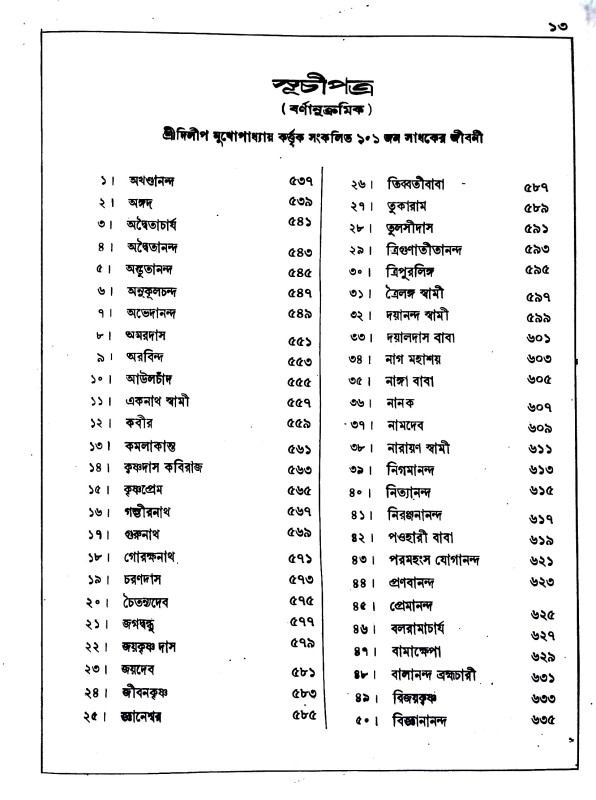 বৃহৎ শ্রী শ্রী ভক্তমাল গ্রন্থ Brihat Sri Sri Bhaktamal Granth
