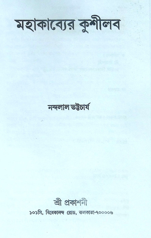 ।। মহাকাব্যের কুশীলব ।। Mohakabber KushLava