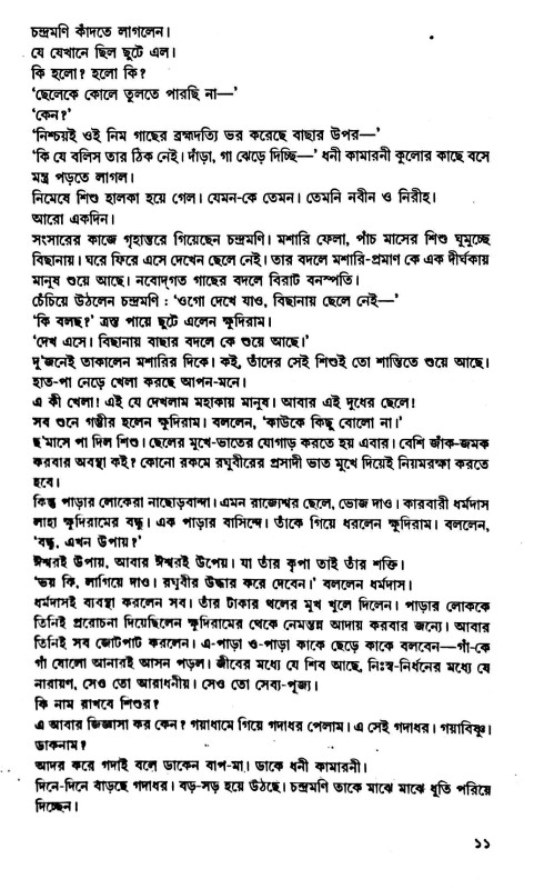 পরমপুরুষ শ্রী শ্রী রামকৃষ্ণ Paramapuruṣ Sri Sri Ramakr̥ṣṇa