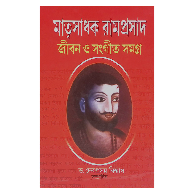 মাতৃসাধক রামপ্রসাদ জীবন ও সংগীত সমগ্র  Matrisadhak Ramprasad Jibon O Sangeet Samagra