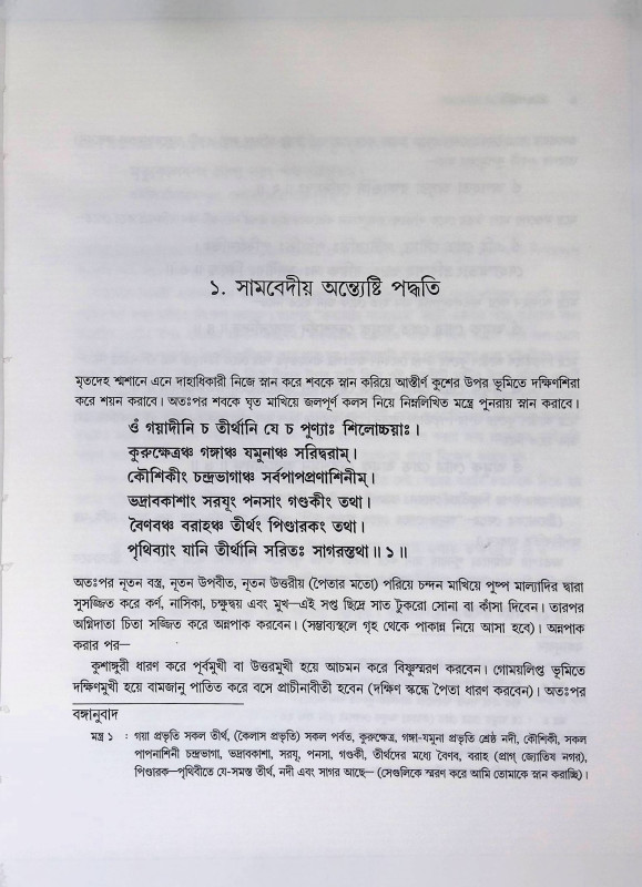 শ্রাদ্ধ পদ্ধতি  Shraddha Paddhati