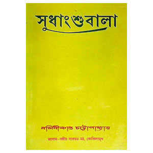 সুধাংশুবালা Sudhanshubala