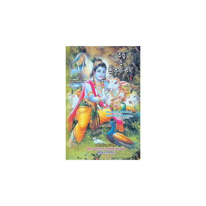 ।। তত্ত্ব ও শ্রীকৃষ্ণ-কথা ।। Tattva o Sri Krishna-Katha