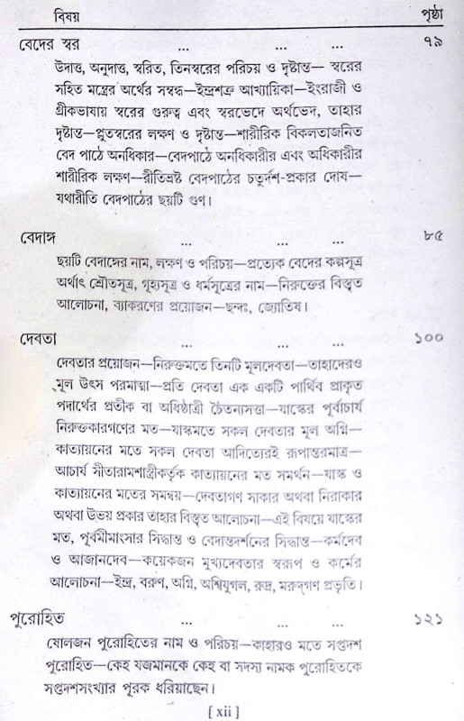 ।। বেদের পরিচয়।। Introduction to the Vedas