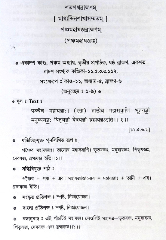 ।। শুক্লযজুর্বেদীয়শতপথব্রাহ্মণম্ পঞ্চমহাযজ্ঞপ্রকরণম্।।