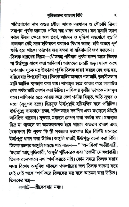 গৃহীভক্তের আচরণ বিধি Gr̥hibhakter acaraṇ bidhi