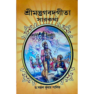 শ্রীমদ্ভগবদ্ গীতা সারকথা Srimad Bhagavad Gita Sarkatha