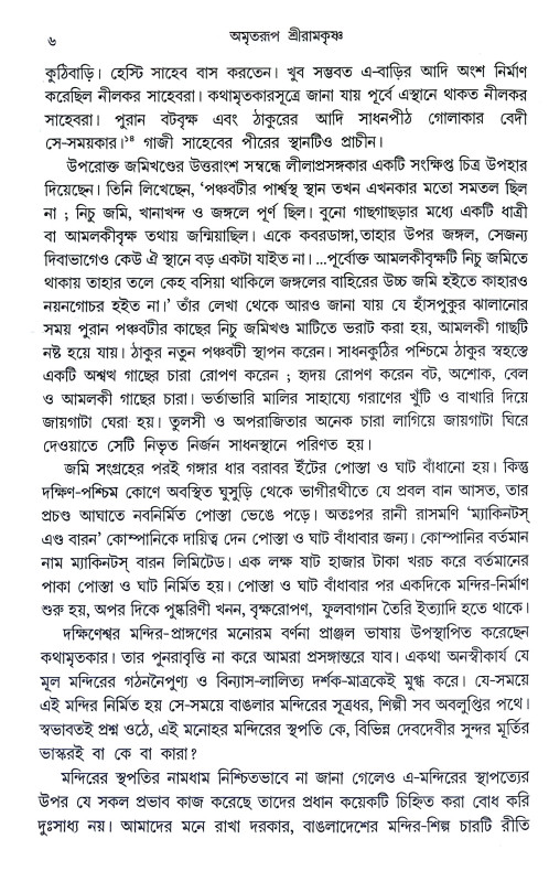 অমৃতরুপ শ্রীরামকৃষ্ণ Amritarup Sriramkrishna