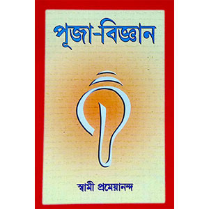 পূজা - বিজ্ঞান Puja - Bijnan