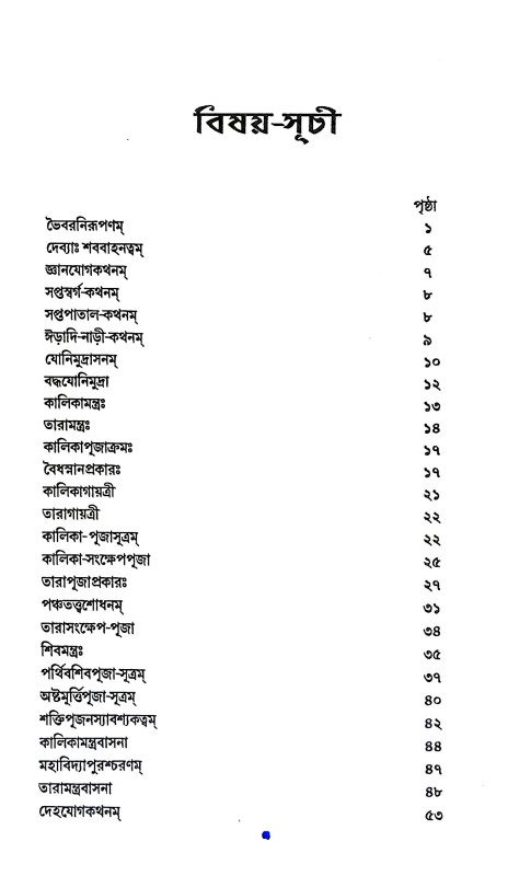 তোড়লতন্ত্রম্ Torlatantram