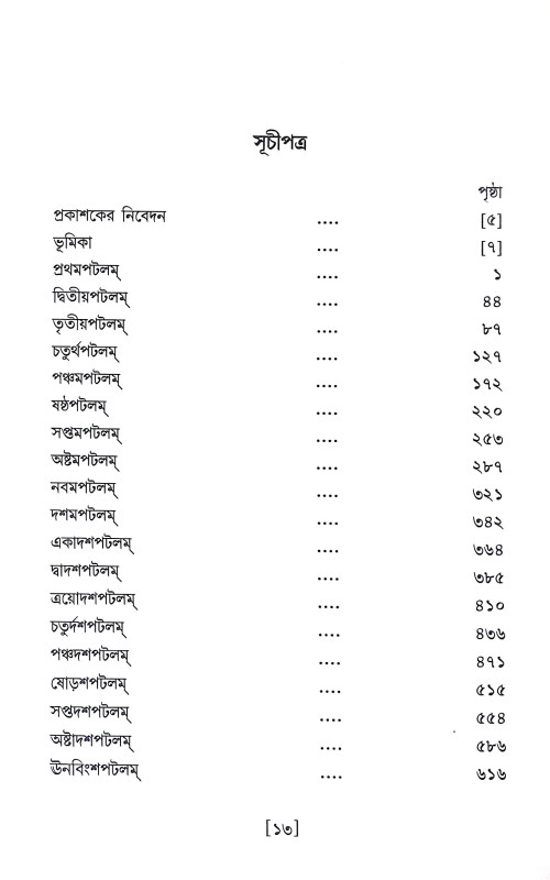 শ্রীশ্রী তন্ত্ররাজতন্ত্রম Sri Sri Tantrarajatantram