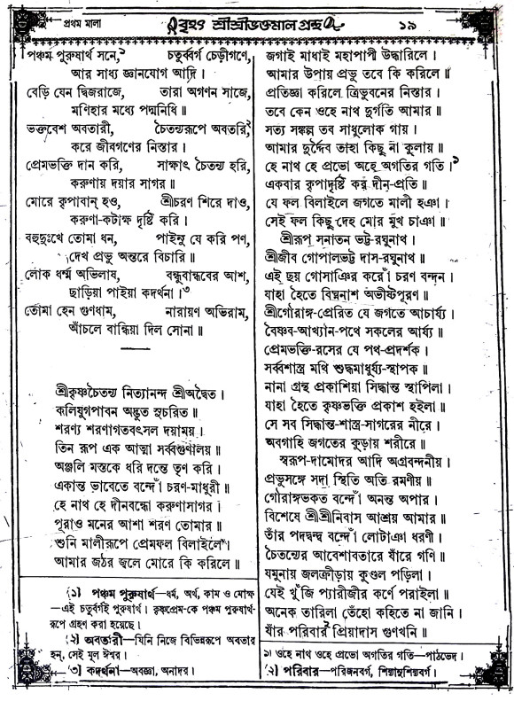 বৃহৎ শ্রী শ্রী ভক্তমাল গ্রন্থ Brihat Sri Sri Bhaktamal Granth