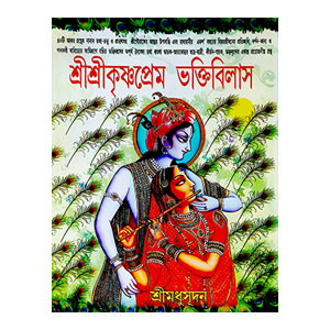 শ্রীশ্রীকৃষ্ণপ্রেম ভক্তিবিলাস Sri Sri Krishnaperem Bhaktibilas