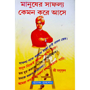 মানুণষর সাফল্য কেমন করে আসে  Manuṇaṣar saphalya keman kare ase