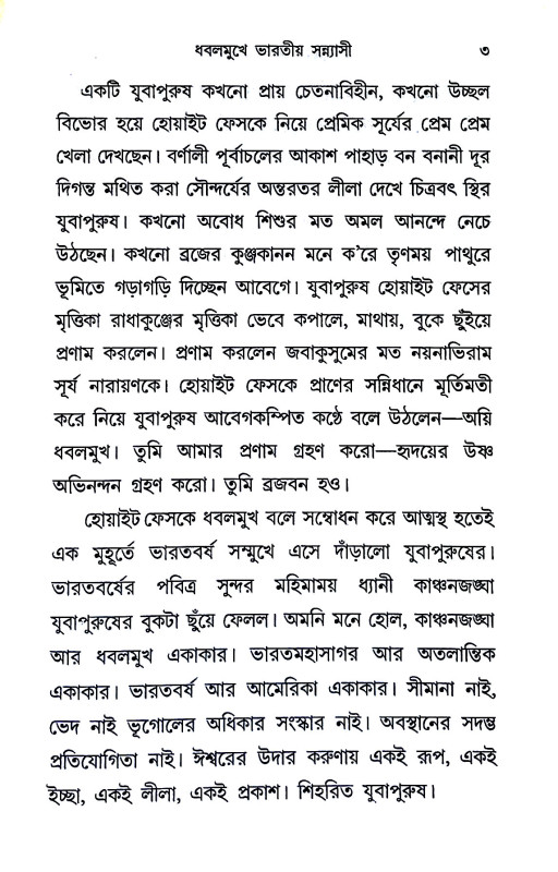 ধবল মুখে ভারতীয় সন্ন্যাসী Dhabal mukhe bharatiy sann'yasi
