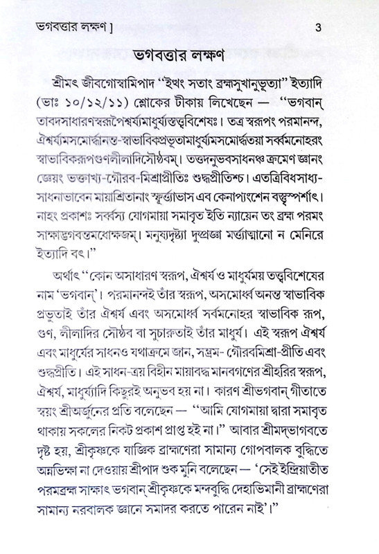 মাধুর্যতত্ত্ববিজ্ঞান Madhuryatattbabijnan