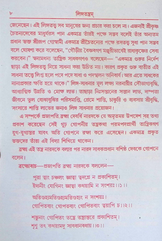 লিঙ্গ তন্ত্রম Linga Tantram