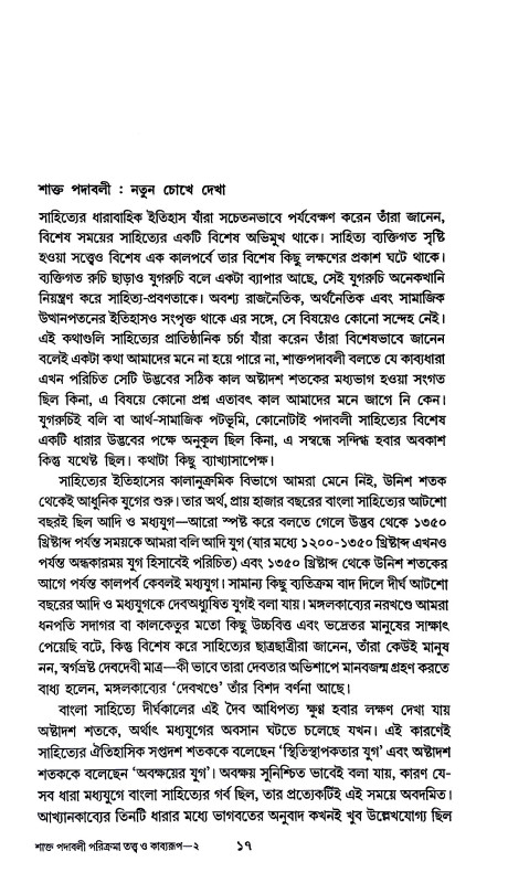 শাক্ত পদাবলী পরিক্রমা Shakta Padavali Parikrama