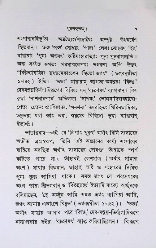 পুরুষসূক্তম্ Purushuktam