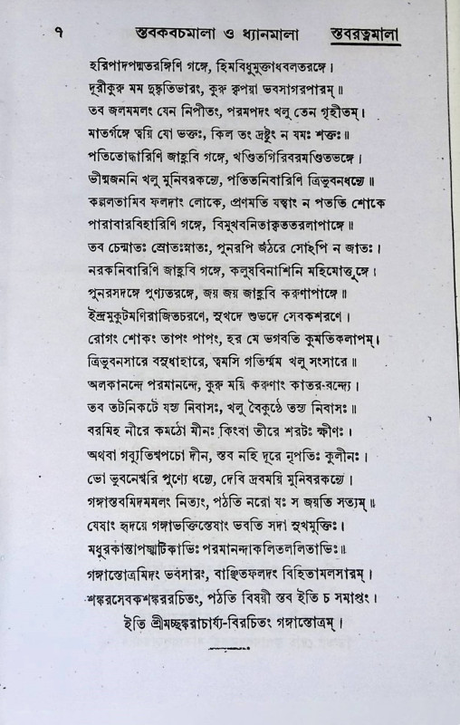 স্তব কবচমালা ও ধ্যানমালা  Stab Kabacamala o Dhyanamala