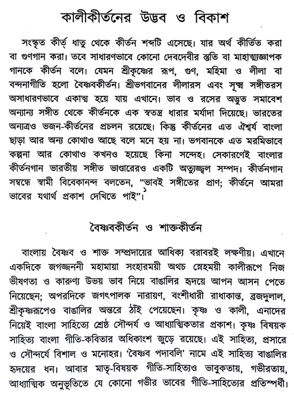 কালীকীর্তন ও তার ইতিবৃত্ত Kalikirtan o tar Itibr̥tta