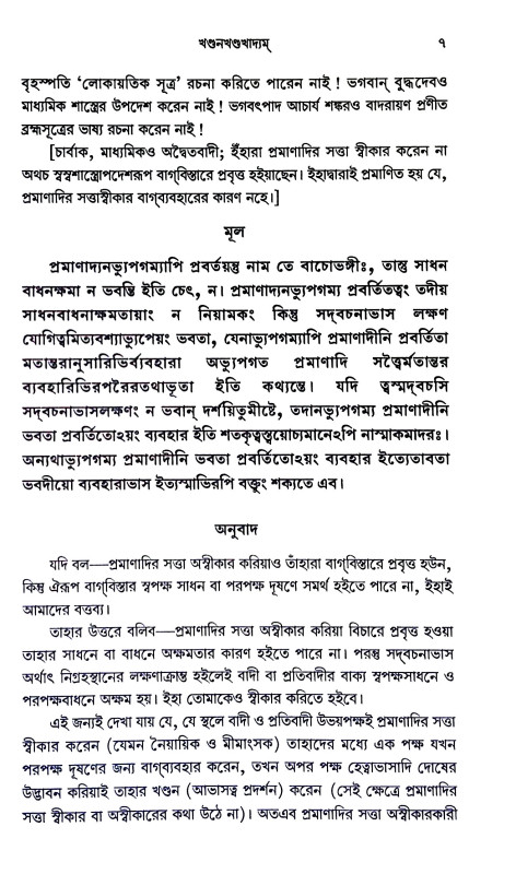 খণ্ডনখণ্ডখাদ্যম Khandan Khandkhadyam