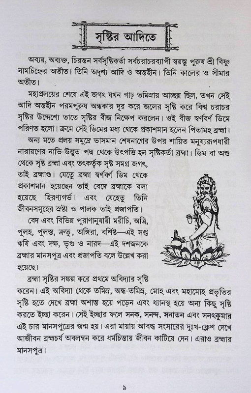 বেদ, উপনিষদ, গীতার গল্প Bēda, upaniṣada, gītāra galpa