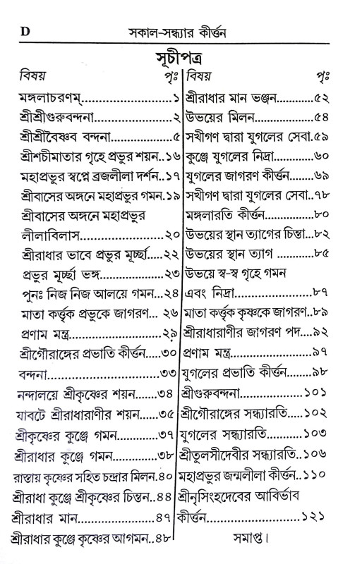 সকাল সন্ধ্যার কীর্ত্তন Sakal Sandhyar Kirttan