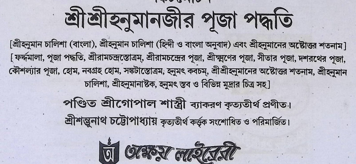 শ্রী শ্রী হনুমানজীর পূজা পদ্ধতি  Śrī śrī hanumānajīra pūjā pad'dhati