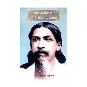 ঋষি অরবিন্দের যোগজীবন ও সাধনা Risi Arabinder Yogajīban O Sadhana