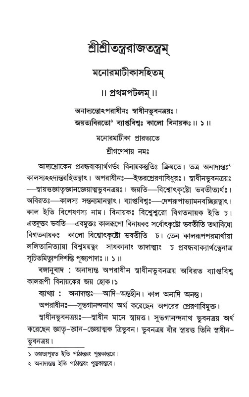 শ্রীশ্রী তন্ত্ররাজতন্ত্রম Sri Sri Tantrarajatantram