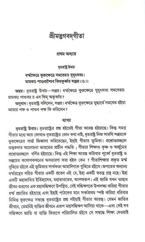 শ্রীমদ্ভগবদগীতা Srimad Bhagavad Gita