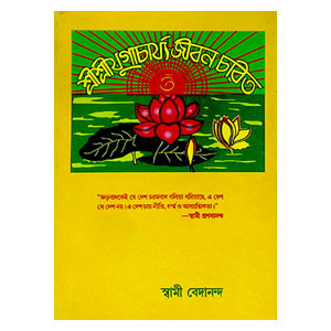 শ্রী শ্রী যুগাচার্য্য জীবন চরিত Sri Sri Yugacharya Jiban Charit