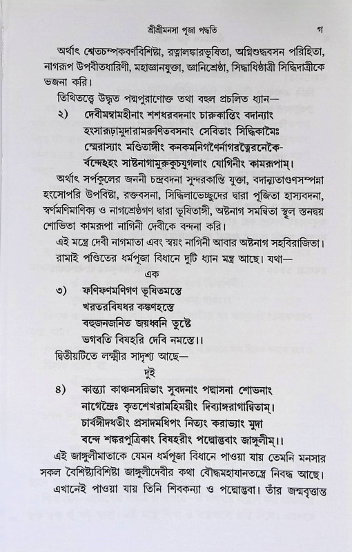 শ্রী শ্রী মনসা পূজা পদ্ধতি Sri Sri Mansa Puja Paddhati
