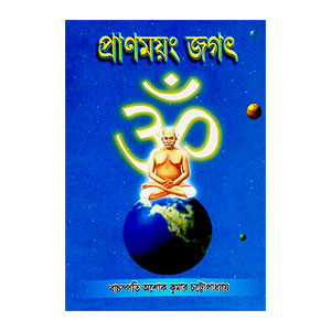 প্রাণময়ং জগৎ Praṇamayam jagaṯ