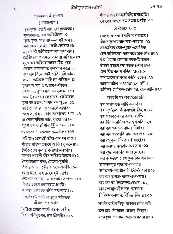 শ্রী শ্রীকৃষ্ণপ্রেমতরঙ্গিণী Sri Sri Krishna Prematrangini