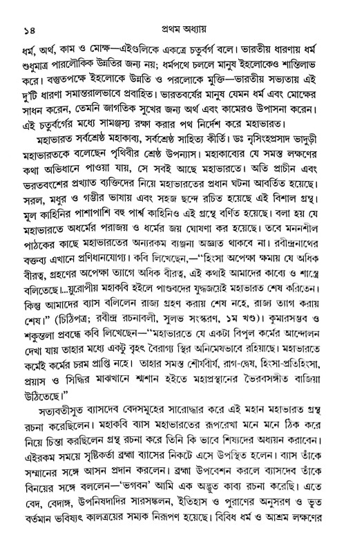 ব্যাসদেবের মহাভারত ও কাশীদাসী মহাভারত ( সাদৃশ্যে / বৈশাদৃশ্যে )  Byasadeber Mahabharat O Kashidasi Mahabharat (Sadrishye / Baisadrishye)
