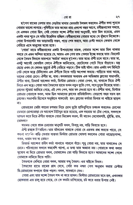 গোরা  Gora