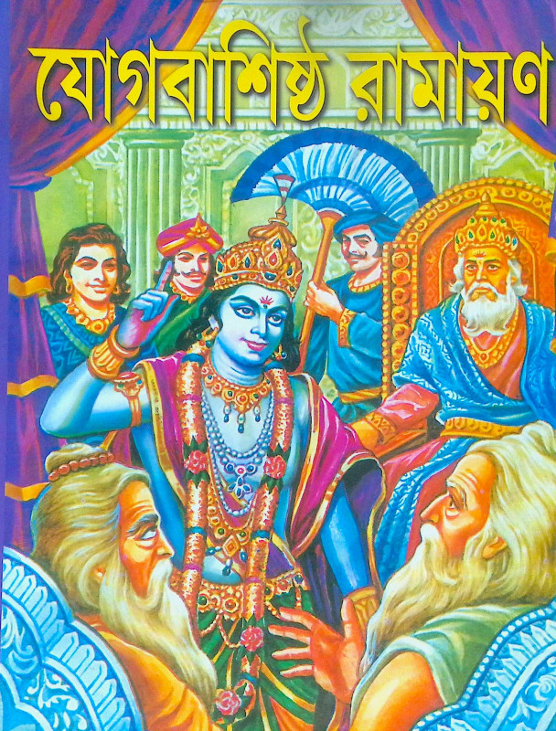 ।। যোগবাশিষ্ঠ রামায়ণ - খন্ড ১- ২ ।। Jogbashishtha Ramayan - Vol- 1-2